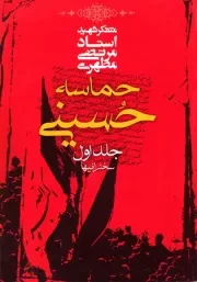 حماسه حسینی - جلد اول