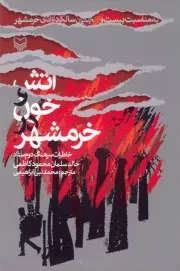 آتش و خون در خرمشهر: (خاطرات سرهنگ دوم ستاد خالدسلمان محمود کاظمی)