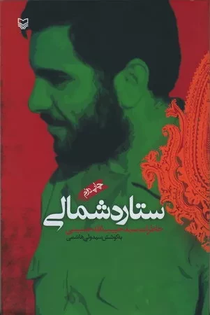 ستاره شمالی: خاطرات سید حبیب الله حسینی