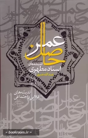 حاصل عمر (سیری در اندیشه های استاد مطهری) جلد 2