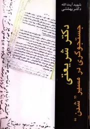 دکتر شریعتی جستجوگری در مسیر شدن