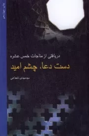 دست دعا، چشم امید: دریافتی از مناجات خمس عشره