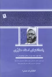 یادداشت های استاد مطهری - جلد نهم