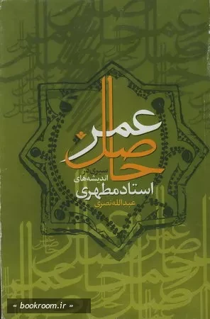 حاصل عمر (سیری در اندیشه های استاد مطهری) جلد 1