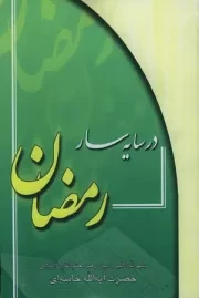 در سایه سار رمضان: شهرالله الاکبر در بیان رهبر معظم انقلاب اسلامی حضرت آیت الله خامنه ای