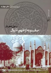 تاریخ ایران اسلامی - جلد چهارم: صفویه از ظهور تا زوال