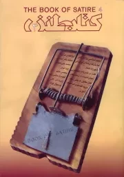 کتاب طنز - جلد چهارم = The book of satire 4