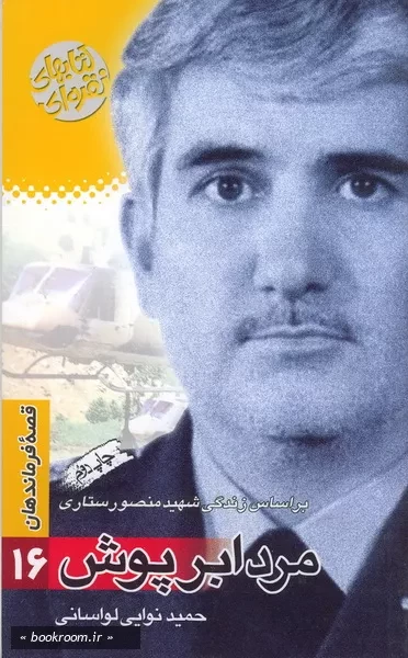 قصه فرماندهان 16: مرد ابر پوش - بر اساس زندگی شهید منصور ستاری