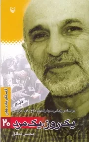 قصه فرماندهان 20: یک روز، یک مرد - براساس زندگی سردار شهید حاج داود کریمی
