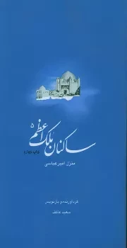 ساکنان ملک اعظم - جلد پنجم: کتاب شهید امیرعباسی