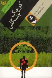 کوچک جنگلی: داستانی از زندگی میرزا کوچک خان