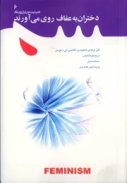 فمینیسم در ترازوی نقد - جلد ششم: دختران به عفاف روی می آورند