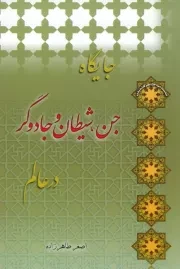 جایگاه جن، شیطان و جادوگر در عالم