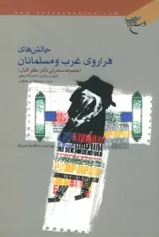 چالش های فراروی غرب و مسلمانان: مجموعه سخنرانی دکتر مظفر اقبال