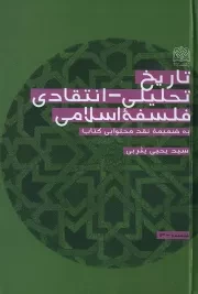 تاریخ تحلیلی - انتقادی فلسفه اسلامی (به ضمیمه نقد محتوایی کتاب)