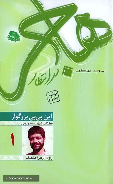 هاجر در انتظار 1: این بی بی بزرگوار (شهید عباس کریمی از نگاه همسر)