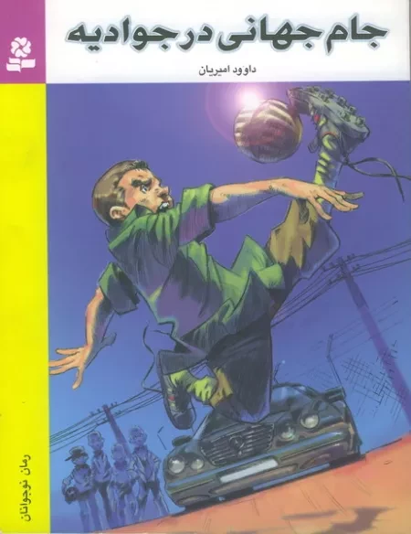 راه اندازی پویش «بخون، قهرمان شو» با کتاب «جام جهانی در جوادیه»