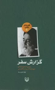 قهرمانان انقلاب 5: گزارش سفر (روایتی داستانی از زندگی شهید آیت الله سید اسدالله مدنی)