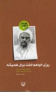 قهرمانان انقلاب 12: روزی خواهم خفت؛ برای همیشه (روایتی داستانی از زندگی شهید آیت الله محمد صدوقی)