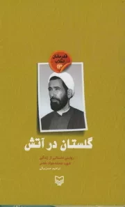 قهرمانان انقلاب 13: گلستان در آتش (روایتی داستانی از زندگی شهید محمدجواد باهنر)