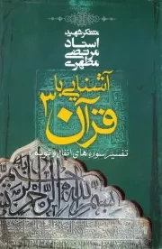 آشنایی با قرآن - جلد سوم