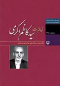 خاطرات «سید کاظم اکرمی» منتشر شد