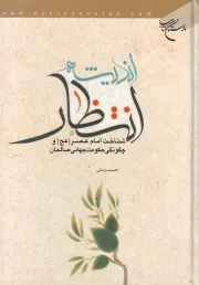 اندیشه انتظار: شناخت امام عصر (عج) و چگونگی حکومت جهانی صالحان