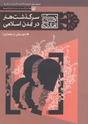 سرگذشت هنر در تمدن اسلامی (موسیقی و معماری)