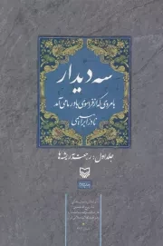 سه دیدار با مردی که از فراسوی باور ما می آمد - جلد اول: رجعت به ریشه ها