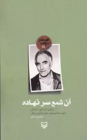 قهرمانان انقلاب 18: آن شمع سرنهاده (روایتی داستانی از زندگی شهید محمدمهدی حاج ابراهیم عراقی)