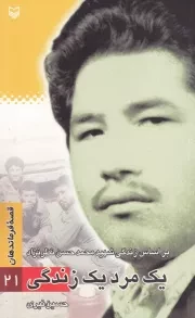 قصه فرماندهان 21: یک مرد یک زندگی - بر اساس زندگی شهید محمد حسن نظر نژاد