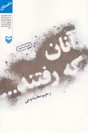 آنان که رفتند