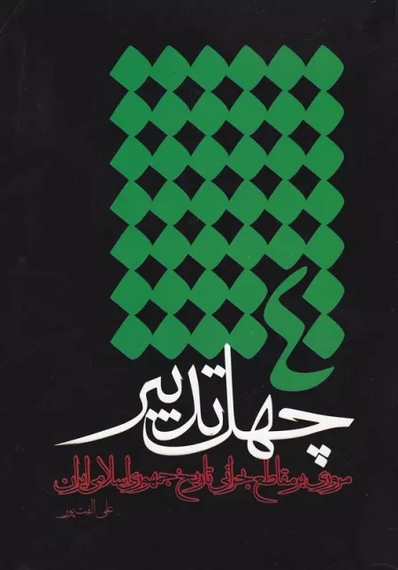 چهل تدبیر (مروری بر مقاطع بحرانی تاریخ جمهوری اسلامی ایران)