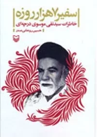 رونمایی از«سفیر هفت هزار روزه»؛ خاطرات درچه‌ای