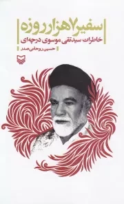 سفیر 7 هزار روزه: خاطرات سید تقی موسوی درچه ای