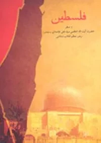 انتشارات انقلاب اسلامی به مناسبت روز قدّس امکان دانلود کتاب فلسطین از بیانات رهبر معظّم انقلاب اسلامی را فراهم کرد