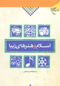 نگاهی اجمالی به کتاب «اسلام و هنرهای زیبا»