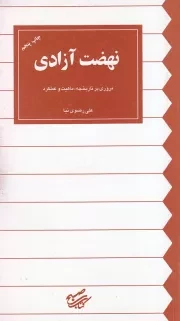 نهضت آزادی: مروری بر تاریخچه، ماهیت و عملکرد