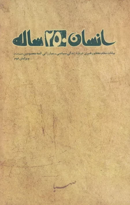 «انسان ۲۵۰ ساله» رکورد زد