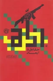 حزب الله: حقایق و ابعاد