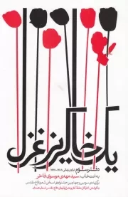 یک خاکریز غزل: مجموعه شعر برگزیده سومین و چهارمین جشنواره استانی شعر دفاع مقدس استان همدان