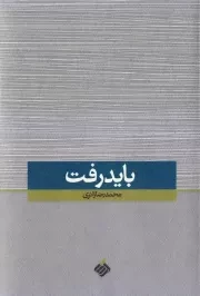 باید رفت