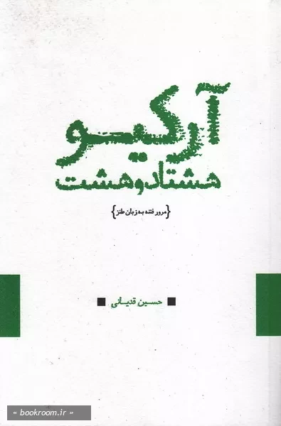 آر، کیو 88: مرور فتنه به زبان طنز