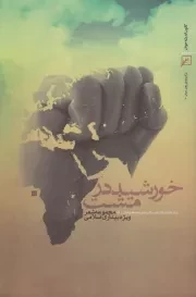 خورشید در مشت: مجموعه شعر ویژه بیداری اسلامی