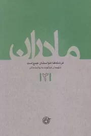 مادران 3: فرشته ها حواسشان جمع است (شهیدان غیاثوند به روایت مادر)