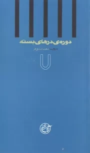 دوره ی درهای بسته 7: به روایت سعید اسدی فر