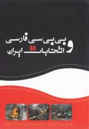 بی بی سی فارسی و انتخابات 88 ایران