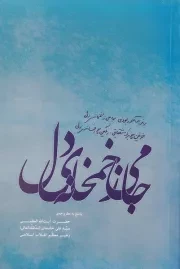 جامی ز خمخانه ی دل: پاسخ به مطروحه ی حضرت آیت الله العظمی سید علی خامنه ای (مد ظله العالی) رهبر معظم انقلاب اسلامی