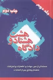 دادگاه 88 - جلد دوم: مستنداتی از سیر حوادث و اظهارات و اعترافات متهمان وقایع پس از انتخابات