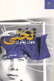 فیلمنامه جهان پهلوان تختی